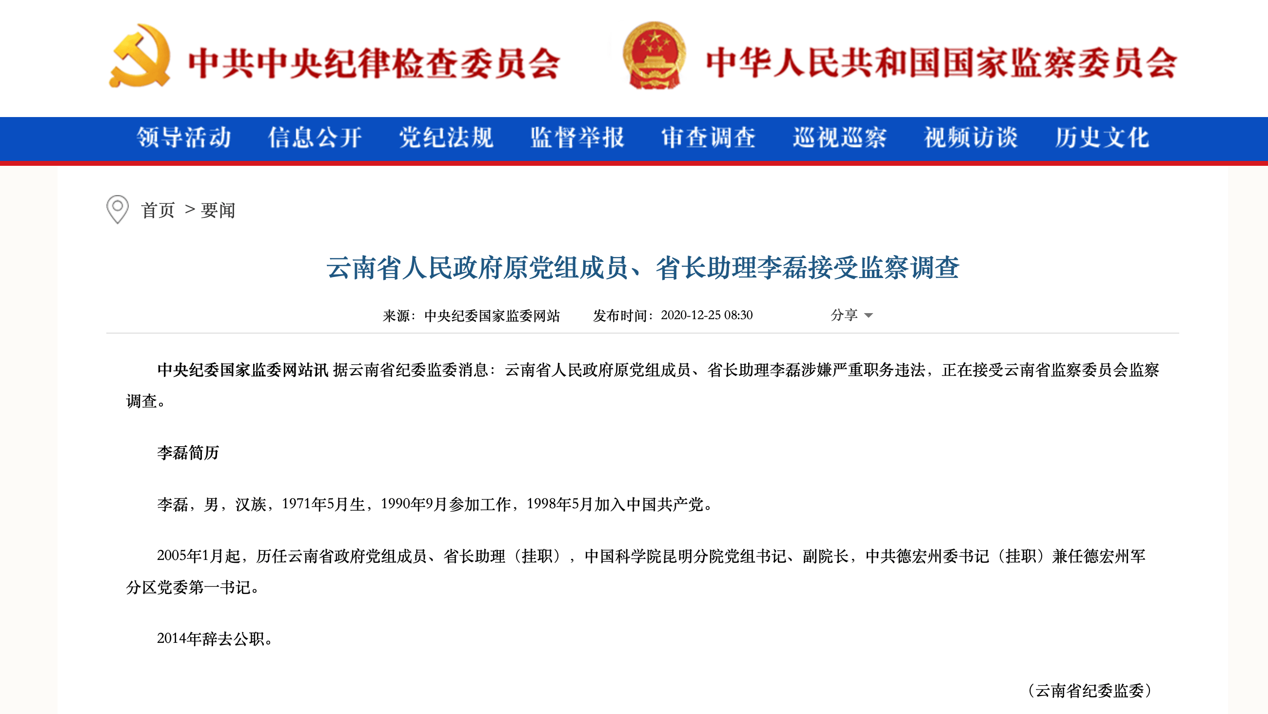 云南李磊最新任职